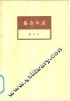 编余丛谈