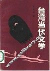 台湾当代文学