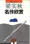 梁实秋名作欣赏