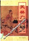 笑林广记新编