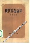 现代作品论集