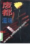 《废都》滋味