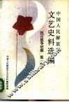 中国人民解放军文艺史料选编  抗日战争时期  第1册