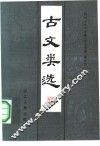 古文类选