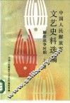 中国人民解放军文艺史料选编