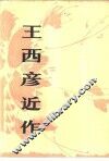 王西彦近作