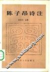 陈子昂诗注