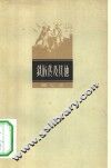 铁匠传及其他