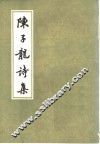陈子龙诗集