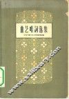 曲艺唱词选集