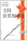 全国获奖相声选  1984