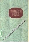 第一届全国曲艺会演作品选集  上下