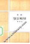 包公赔情  吉剧·曲谱本