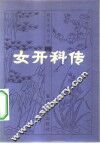 女开科传