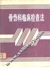骨伤科临床检查法