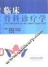 临床骨科诊疗学