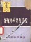 医学科普资料  第5辑  泌尿外科常见急症