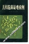 儿科临床疑难病例