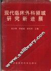 现代临床外科领域研究新进展