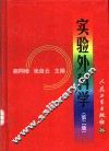 实验外科学  第2版