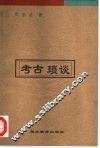 考古琐谈