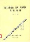 渡口文物考古、历史、民族研究资料选辑  第1辑