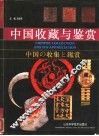 中国收藏与鉴赏