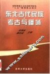东北古代民族·考古与疆域