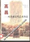 高昌-吐鲁番古代艺术珍品