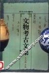 文物考古文集