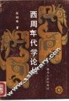西周年代学论丛