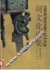周文化论集