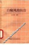 白癜风的防治