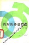 性与性传播疾病