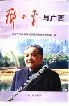 邓小平与广西