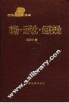 市场·近代化·经济史论