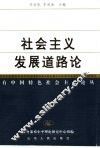 社会主义发展道路论