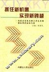 抓住新机遇  实现新跨越  内蒙古实施西部大开发战略理论研讨会论文集