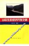山区生态经济开发之路