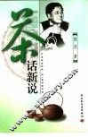 茶话新说