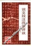 说文段注改篆评议