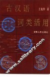 古汉语词类活用