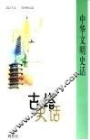 古塔史话