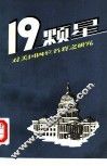 十九颗星  对美国四位名将之研究