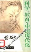 科学、教育和中国现代