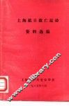 上海抗日救亡运动资料选编