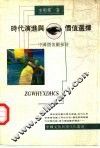 时代演进与价值选择  中国价值观探讨