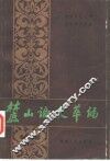 麓山论史萃编