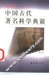 中国古代著名科学典籍