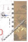 明代欧洲汉学史